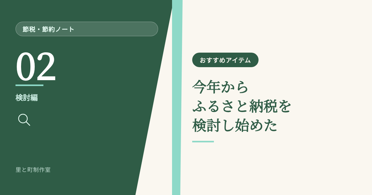 節税・節約ノート 第2回 今年からふるさと納税を検討し始めた